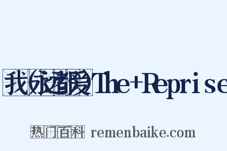 我（永远都爱）The+Reprise是什么意思的图片